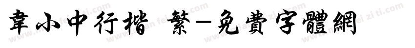 韦小中行楷 繁字体转换
